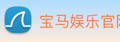 宝马娱乐官网 logo